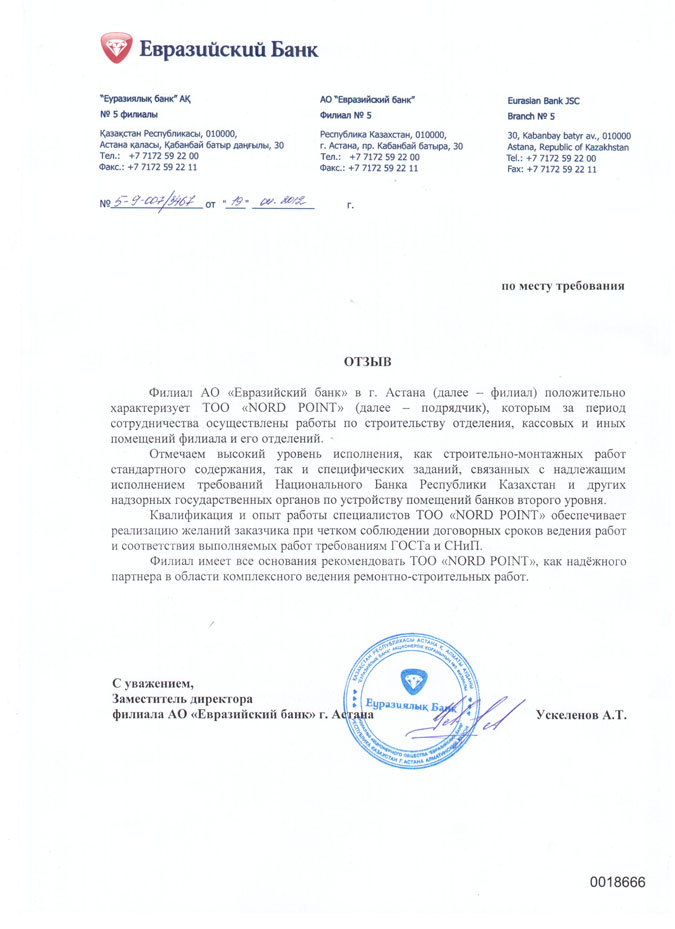 Рекомендательное письмо Филиал АО "Евразийский банк" г.Астана